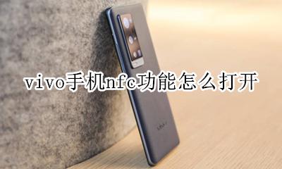 vivo手机nfc功能怎么打开 vivo手机的nfc功能在哪里打开