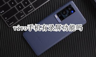 vivo手机有录屏功能吗 vivo手机可以录屏吗?