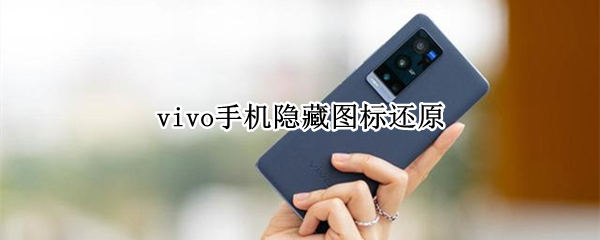 vivo手机隐藏图标还原
