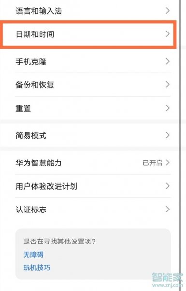 华为手机怎么把下午一点设置成13点