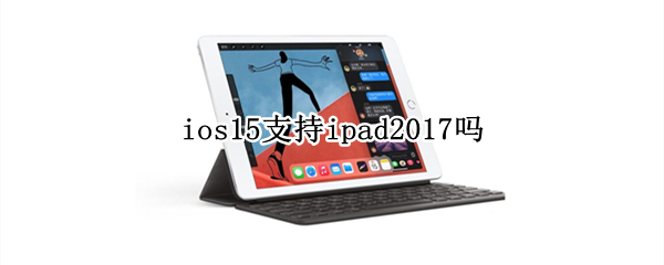 ios15支持ipad2017吗
