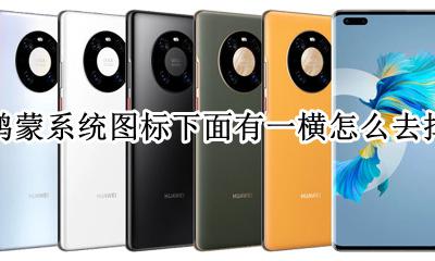 鸿蒙系统图标下面有一横怎么去掉 鸿蒙系统图标下面有一横怎么取消