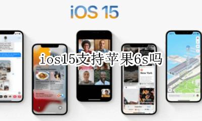 ios15不支持15s ios15支持苹果6s吗