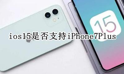 ios15是否支持nfc ios15是否支持iPhone7Plus