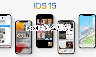 ios15怎么更新 下载安装教程