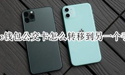 苹果钱包一卡通怎么转移到另外手机 iphone钱包公交卡怎么转移到另一个手机上