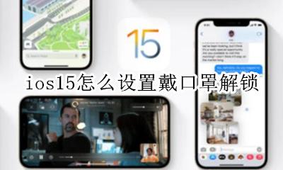 ios15.15戴口罩解锁 ios15怎么设置戴口罩解锁
