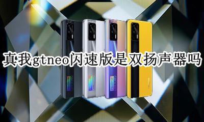真我gtneo闪速版是双扬声器吗 真我gtneo闪速版有几个扬声器