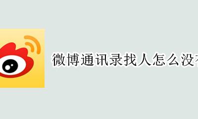 微博通讯录找人怎么没有了 我的微博怎么没有通讯录找人