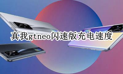 真我gtneo闪速版充电速度 真我gtneo闪速版充电多少W