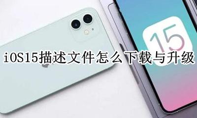 iOS15描述文件怎么下载与升级 ios15正式版描述文件下载安装