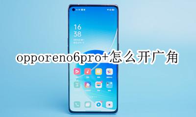 opporeno6广角怎么打开 opporeno6pro+怎么开广角
