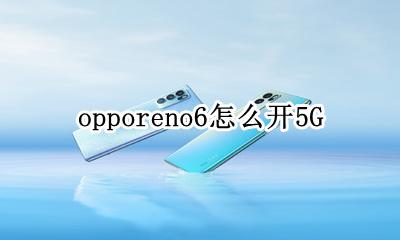 opporeno6怎么开机 opporeno6怎么开5G