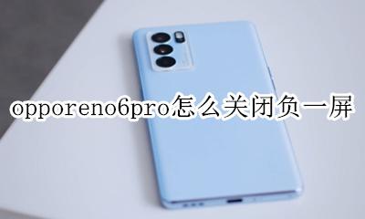 oppo负一屏不见了 opporeno6pro怎么关闭负一屏