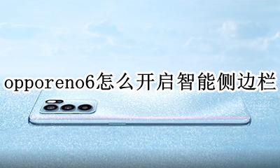 opporeno快捷侧边栏设置 opporeno6怎么开启智能侧边栏