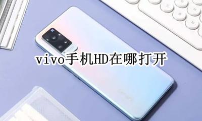 vivo手机在哪关HD vivo手机HD在哪打开