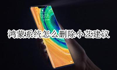 鸿蒙系统怎么删除小艺建议 移除小艺建议卡片教程