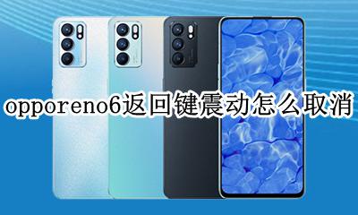 opporeno6返回键震动怎么取消 opporeno6怎么设置返回键震动