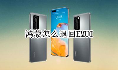 鸿蒙怎么退回EMUI 鸿蒙怎么退回127版本