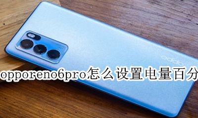 oppo怎样设置电量显示百分之多少 opporeno6pro怎么设置电量百分比