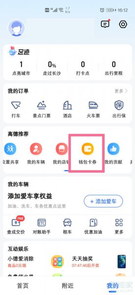高德地图我的钱包在哪里打开