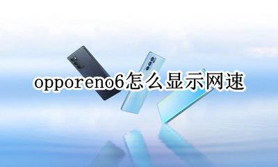 oppo网速显示怎么设置 opporeno6怎么显示网速