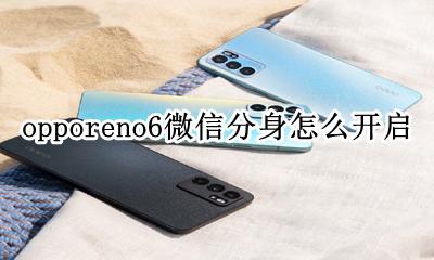 opporeno6微信怎么分身 opporeno6微信分身怎么开启