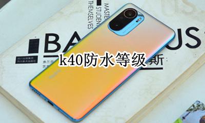 k40防水等级 k40u防水等级