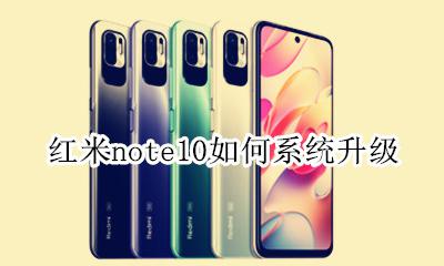 红米note10如何系统升级 红米note10s升级MIUI10