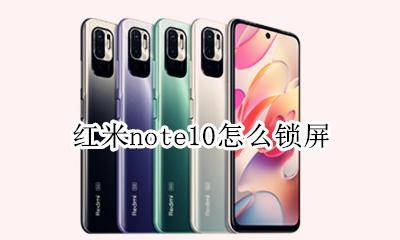 红米note10怎么锁屏 红米note10怎样锁屏