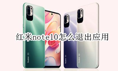 红米note10怎么退出应用 红米note10如何关闭应用