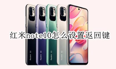 红米note10怎么设置返回键 红米note10返回键在哪里设置