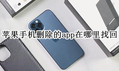 苹果手机app删掉了怎么找回 苹果手机删除的app在哪里找回