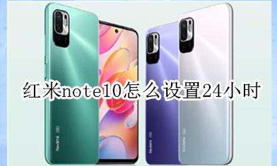 红米手机时间设置10小时 红米note10怎么设置24小时