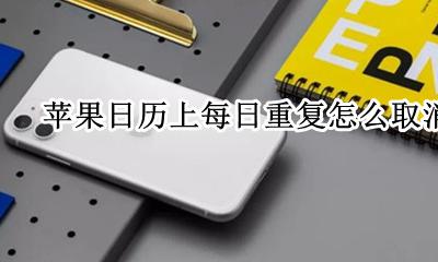 苹果日历上每日重复怎么取消 苹果怎么取消日历里面的同步日程