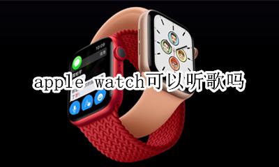 apple watch能放歌吗 apple watch可以听歌吗