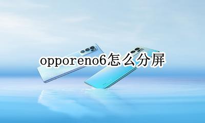 opporeno6怎么分屏 oppo reno 怎么分屏