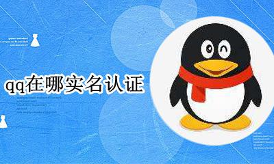 qq在哪实名认证 qq实名认证怎么修改