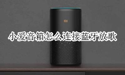 小爱音箱怎么连接蓝牙放歌 如何用蓝牙连接小爱音箱?
