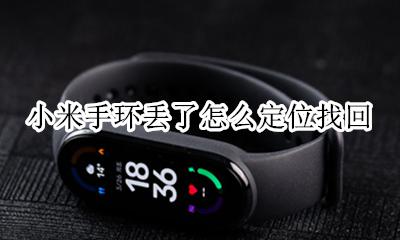 小米手环丢了怎么定位找回 小米手环丢了 有没有定位追踪