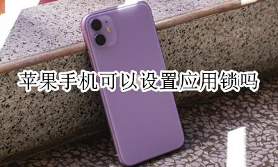 苹果手机如果设置应用锁 苹果手机可以设置应用锁吗
