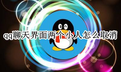 qq页面有个小人的怎么设置 qq聊天界面两个小人怎么取消