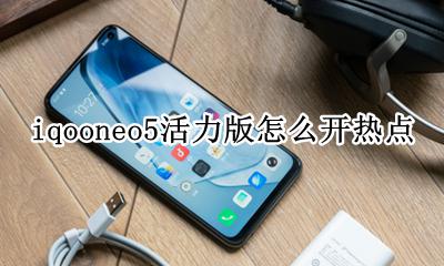 iqoo5怎么开热点 iqooneo5活力版怎么开热点
