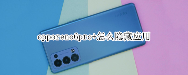 opporeno6pro+怎么隐藏应用