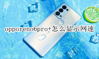 opporeno6怎么显示网速 opporeno6pro+怎么显示网速