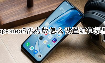 opporeno5红包提醒怎么设置 iqooneo5活力版怎么设置红包提醒