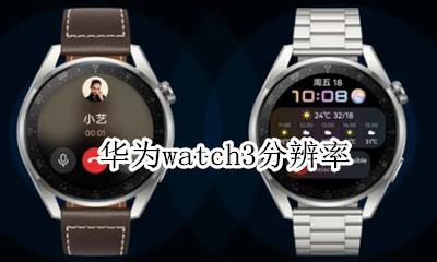 iwatch3屏幕尺寸 华为watch3分辨率多少