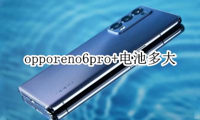opporeno6pro+电池多大 opporeno6pro电池多大毫安