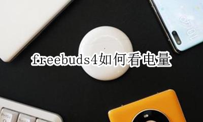 freebuds4如何看电量 freebudspro怎么看电量