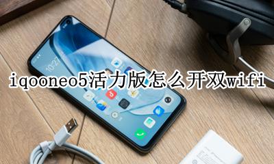 iqooneo5怎么打开立体双扬 iqooneo5活力版怎么开双wifi